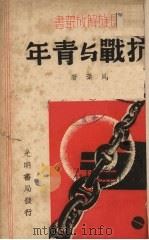 抗战与青年（1938 PDF版）