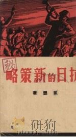 抗日的新策略   1938  PDF电子版封面    凯丰著 