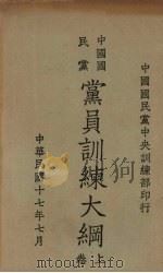 中国国民党党员训练大纲  上（1928 PDF版）