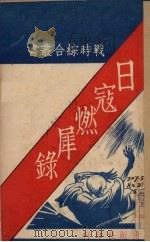 日寇燃犀录   1938  PDF电子版封面    独立出版社编 