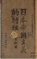 日本帝国主义的特性   1944  PDF电子版封面    姚宝猷著 