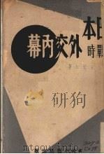 日本战时外交内幕   1940  PDF电子版封面    宋斐如著 