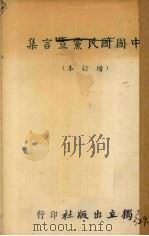 新中学经济学大意（1929 PDF版）