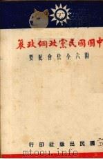 中国国民党政纲政策   1945  PDF电子版封面    洁君编 