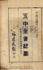 五中全会纪要   1939  PDF电子版封面    福建民报社编 
