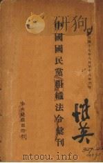 中国国民党组织法合汇刊   1929  PDF电子版封面     