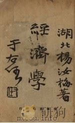 经济学   1933  PDF电子版封面    杨汝梅著 