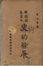 中国国民党之史的发展（1929 PDF版）