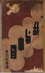 第二次大战与中国   1939  PDF电子版封面    青年协会书局编 
