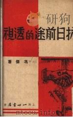 抗日前途的透视   1938  PDF电子版封面    冯杰著 