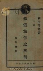 苏俄党争之解剖   1929  PDF电子版封面    高晶斋著 