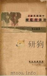 中国国民党之沿革与组织（1927 PDF版）