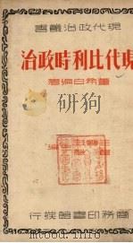 现代奥大利政治   1937  PDF电子版封面    董希白编著 