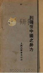 列强在中国之势力   1929  PDF电子版封面    李长傅著 