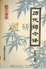 历代词今译   1994  PDF电子版封面  7810392824  郭彦全编著 