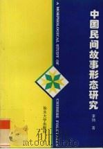 中国民间故事形态研究   1996  PDF电子版封面  7810361570  李扬著 