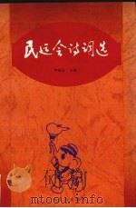 民运会诗词选（1993 PDF版）