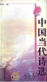 中国当代诗选  上（1999.01 PDF版）