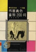 书画真伪鉴别200问（1994 PDF版）