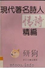 现代著名诗人情诗精编（1992 PDF版）