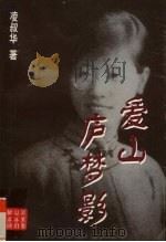 爱山庐梦影   1998  PDF电子版封面  7540210877  凌叔华著；郑实选编 