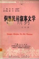 侗族民间叙事文学（1993 PDF版）