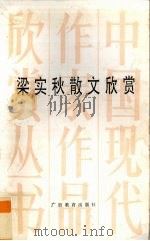 梁实秋散文欣赏（1993 PDF版）