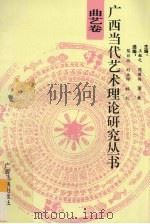 广西当代艺术理论研究丛书  曲艺卷（1993 PDF版）