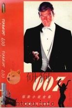 007惊险小说全集  第4卷（1999 PDF版）