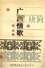 广西情歌（1990 PDF版）