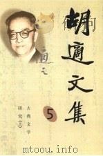 胡适文集  5  古典文学研究  上（1998 PDF版）