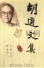 胡适文集  6  古典文学研究  下（1998 PDF版）