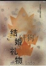 结婚礼物   1986  PDF电子版封面  10261722  屠珍，王荣华选编 