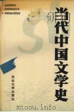 当代中国文学史（1991 PDF版）