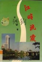 江畔流霞（1995 PDF版）