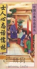 士人心态话儒林（1994 PDF版）
