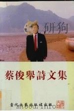 蔡俊举诗文集（1998 PDF版）