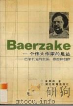一个伟大作家的足迹  巴尔扎克的生活、思想和创作   1989  PDF电子版封面  7535104630  金嗣峰著 