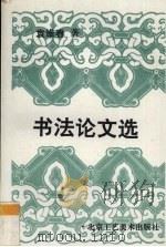 书法论文选   1993  PDF电子版封面  7805261067  袁维春著 
