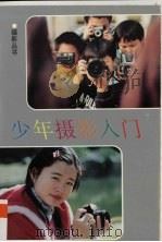 少年摄影入门   1996  PDF电子版封面  7533510151  曹健，张宇编著 