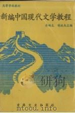 新编中国现代文学教程（1987 PDF版）