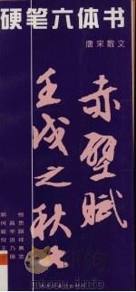 硬笔六体书  唐宋散文（1999 PDF版）