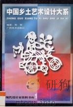 中国乡土艺术设计大系  1   1998  PDF电子版封面  7806255311  郑军编著 