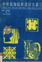 中外装饰纹样设计大系  2   1995  PDF电子版封面  7805829535  田旭桐，侯芳编著 