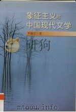 象征主义与中国现代文学（1998 PDF版）