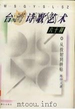 从投射到拼贴  台湾诗歌艺术六十种   1997  PDF电子版封面  7540721723  陈仲义著 