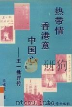 热带情·香港意·中国心  王一桃评传（1996 PDF版）