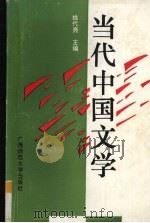 当代中国文学（1993 PDF版）