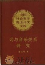 词与音乐的关系研究   1985  PDF电子版封面  7500403976  施议对著 