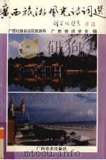 广西旅游风光诗词选（1995 PDF版）